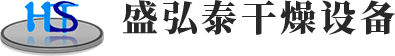 常州市盛弘泰干燥設(shè)備有限公司
